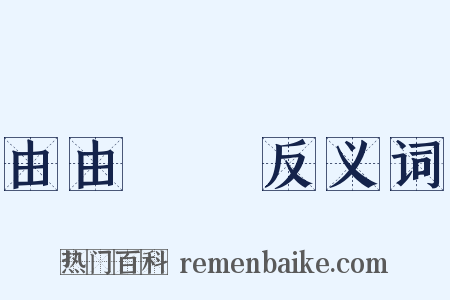 由由忬忬反义词是什么意思的图片